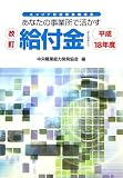改訂 あなたの事業所で活かす給付金―キャリア形成促進助成金〈平成18年度〉の画像