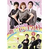 トキメキ♡恋するセンチョリ村　DVD-BOX