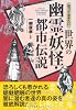 知っておきたい世界の幽霊・妖怪・都市伝説 (なるほど!BOOK)