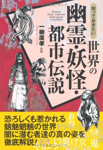 Cover image : 知っておきたい世界の幽霊・妖怪・都市伝説 (なるほど！BOOK)