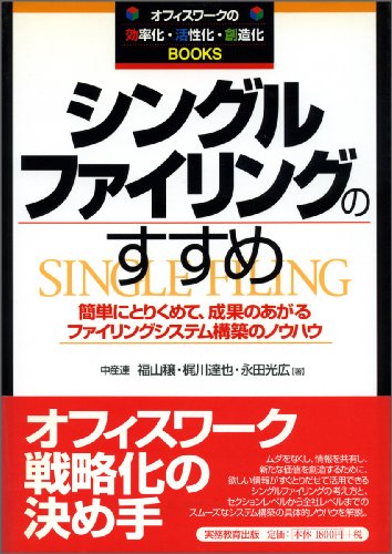 シングル・ファイリングのすすめ 新装版 (オフィスワークの効率化・活性化・創造化BOOKS)のJPEG画像
