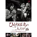 ひとりぼっちの二人だが [DVD]