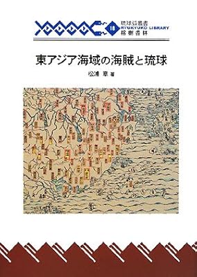  東アジア海域の海賊と琉球 (琉球弧叢書)