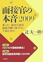 面接官の本音2009