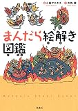 まんだら絵解き図鑑
