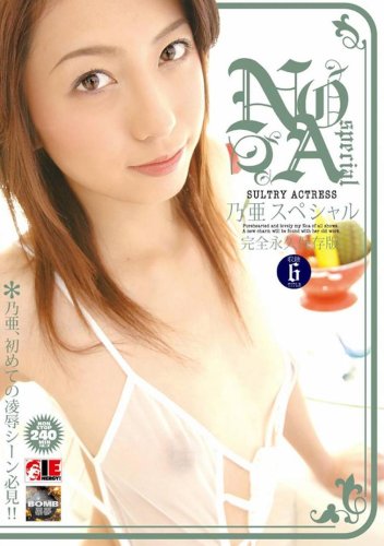 乃亜スペシャル 完全永久保存版 [DVD]