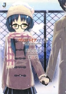 amazon: 十文字青 - ヴァンパイアノイズム