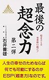 最後の超念力―超念力とは発想即行動だ!! (第2弾) (Zen books) 第2弾
