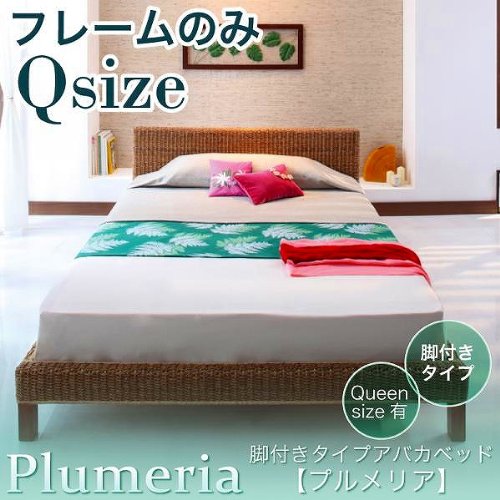 アバカベッド【Plumeria】プルメリア【フレームのみ】クイーンサイズts-040101663
