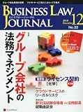 BUSINESS LAW JOURNAL (ビジネスロー・ジャーナル) 2010年 12月号 [雑誌]