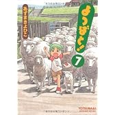 よつばと! 7 (電撃コミックス)