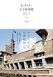 KANSAI大学博物館ガイド (P-Vine Books)