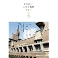 ＫＡＮＳＡＩ大学博物館ガイド<br>大坪 覚著　 <br>1890円<br>ISBN:9784860204259　