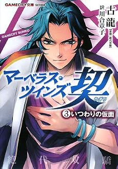 マーベラス・ツインズ契 (3)いつわりの仮面 (GAMECITY文庫)