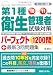 第1種衛生管理者試験対策パーフェクト1200問+最新3回問題集〈’10‐’11年版〉