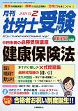 月刊 社労士受験 2010年 02月号 [雑誌]