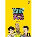 汐留ケーブルテレビ [DVD]