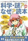 科学・謎?なぜ?読本