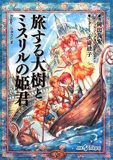 旅する大樹とミスリルの姫君―Replay:りゅうたま (integral)