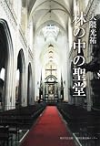 林の中の聖堂