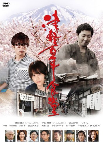 津軽百年食堂(初回限定生産・DVD2枚組) 藤森慎吾 中田敦彦 福田沙紀 ちすん 伊武雅刀