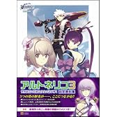 アルトネリコ3 世界終焉の引鉄は少女の詩が弾く設定資料集(DVD付)