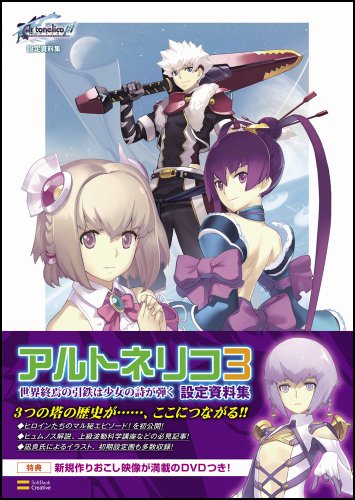 アルトネリコ3 世界終焉の引鉄は少女の詩が弾く設定資料集(DVD付)
