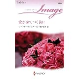 愛が凍てつく前に (ハーレクイン・イマージュ)