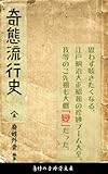 奇態流行史　全（注釈付き）: 思わず呟きたくなる、江戸明治大正昭和の珍妙ブーム大全 [Kindle版]