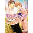 明日、恋する祈り<br>花川戸 菖蒲著 汞 りょう挿絵 <br>プランタン出版<br>600円<br>ISBN:9784829624999