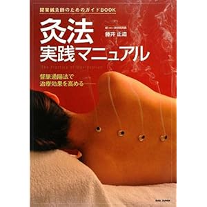 【クリックで詳細表示】灸法実践マニュアル―開業鍼灸師のためのガイドBOOK 督脈通陽法で治療効果を高める： 藤井 正道： 本