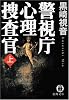 警視庁心理捜査官 上 (徳間文庫)