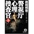 警視庁心理捜査官 上 (徳間文庫)