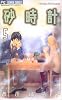 砂時計 (5) (Betsucomiフラワーコミックス)