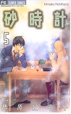 砂時計 (5) (Betsucomiフラワーコミックス)
