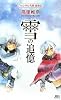 雪の追憶 フェンネル大陸 真勇伝 (講談社ノベルス タT-)