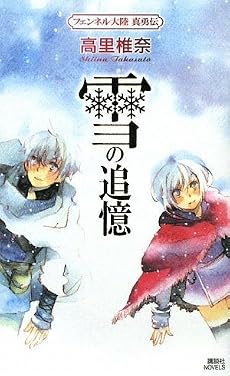 雪の追憶 フェンネル大陸 真勇伝 (講談社ノベルス タT-)