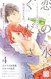 恋の水ください　プチデザ（４） (デザートコミックス)