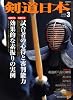 剣道日本 2009年 03月号 [雑誌]