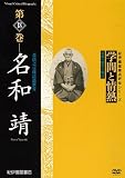 学問と情熱　第18巻名和靖 [DVD]