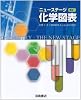 ニューステージ新訂 化学図表