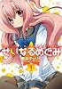 せいなるめぐみ (1) (まんがタイムKRコミックス)