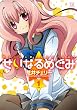 せいなるめぐみ (1) (まんがタイムKRコミックス)