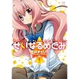 せいなるめぐみ １<br>荒井 チェリー <br>芳文社<br>860円<br>ISBN:9784832279209
