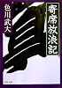 寄席放浪記 (河出文庫)