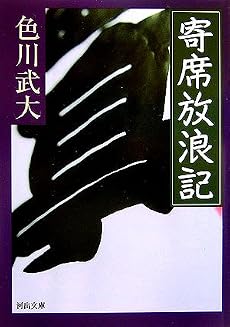 寄席放浪記 (河出文庫)