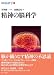 シリーズ脳科学6 精神の脳科学 (シリーズ脳科学 (6))
