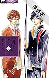 一礼して、キス（２）【期間限定　無料お試し版】 (フラワーコミックス)