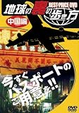 地球の裏の歩き方 …中国編…