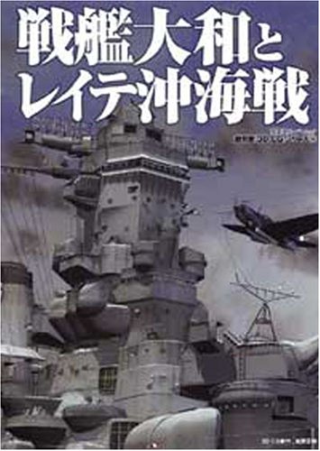 Cover image : 戦艦大和とレイテ沖海戦 (双葉社スーパームック 超精密3D CGシリーズ 38)
